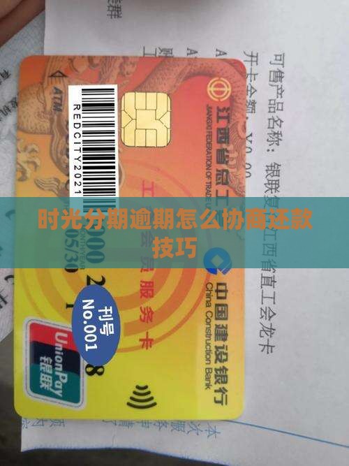 时光分期逾期协商技巧