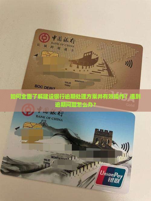 建设银行逾期处理方案如何操作