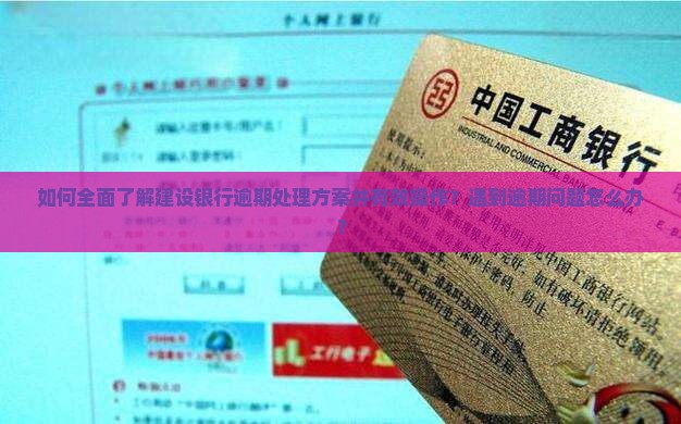 建设银行逾期处理方案如何操作