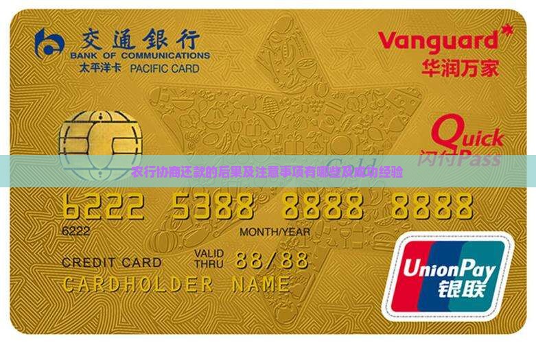 农行协商还款的后果及注意事项