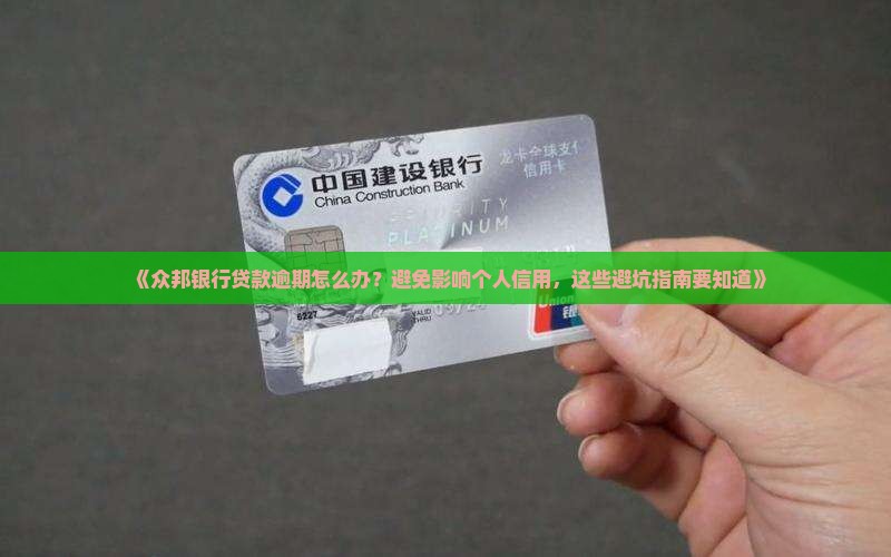 众邦银行贷款逾期怎么办避免影响个人信用