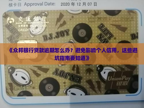 众邦银行贷款逾期怎么办避免影响个人信用