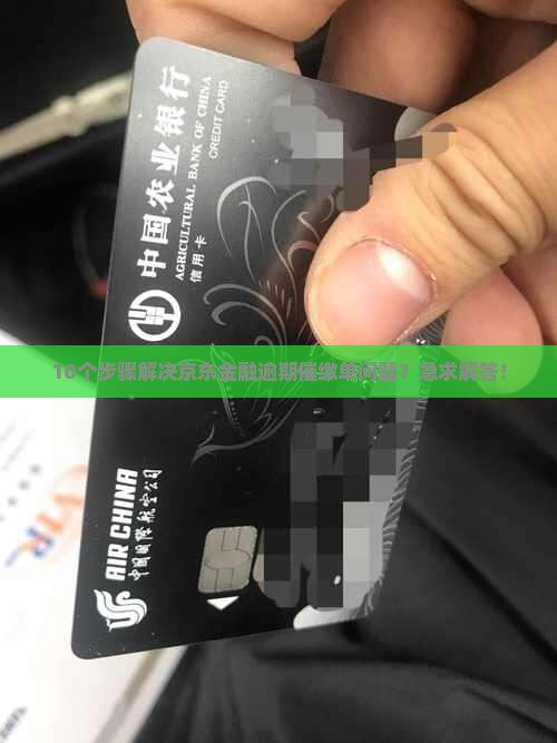 京东金融逾期如何处理催缴单