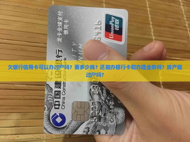 欠银行信用卡可以办过户吗