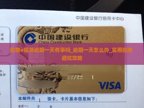 招商e招贷逾期一天有事吗