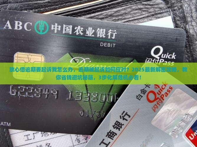 放心借逾期要起诉我怎么办 放心借逾期要起诉我怎么办