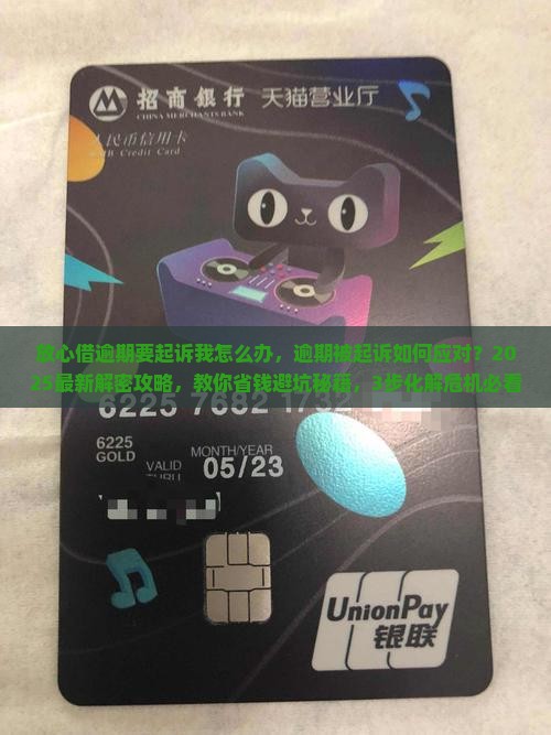 放心借逾期要起诉我怎么办 放心借逾期要起诉我怎么办