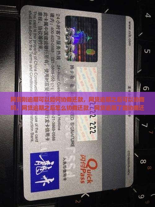 网贷刚逾期可以如何协商还款
