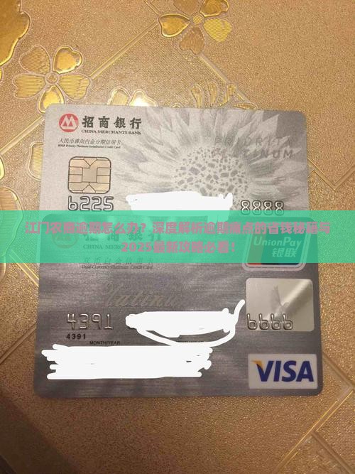 江门农商逾期怎么办