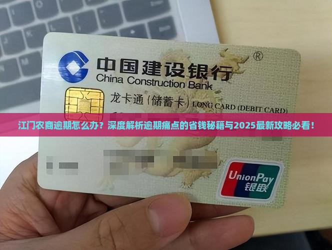 江门农商逾期怎么办
