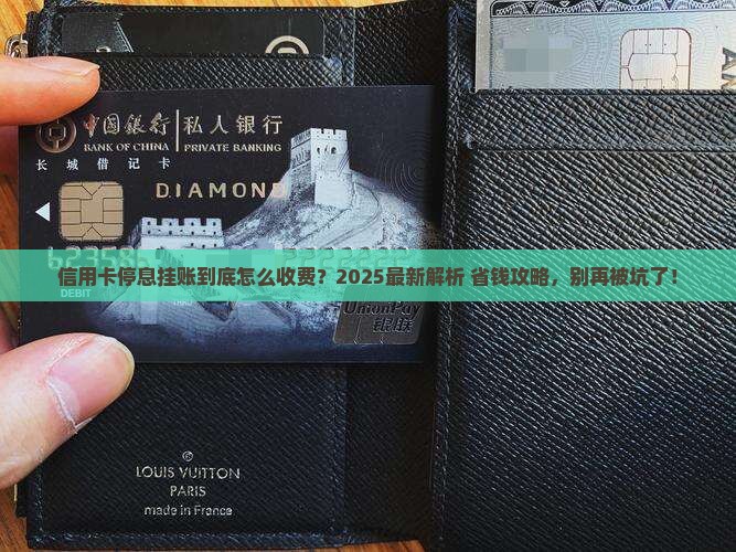 信用卡停息挂账咋收费多少