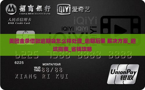 美团金条借款逾期会怎么样处理