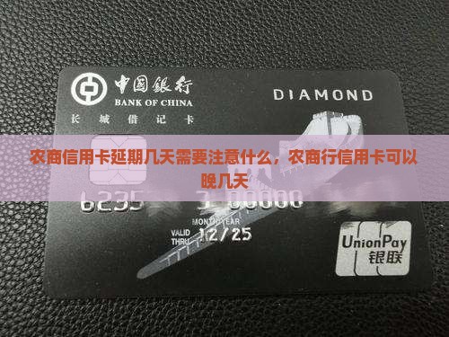 农商信用卡延期几天需要注意什么