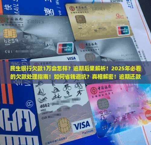 民生银行欠款1万会怎么处理