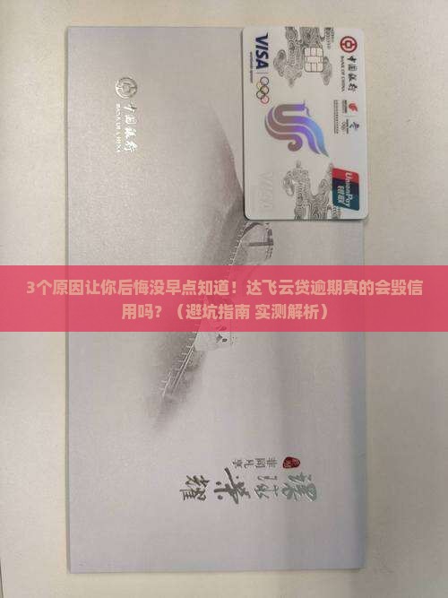 达飞云贷逾期会对信用记录有影响吗