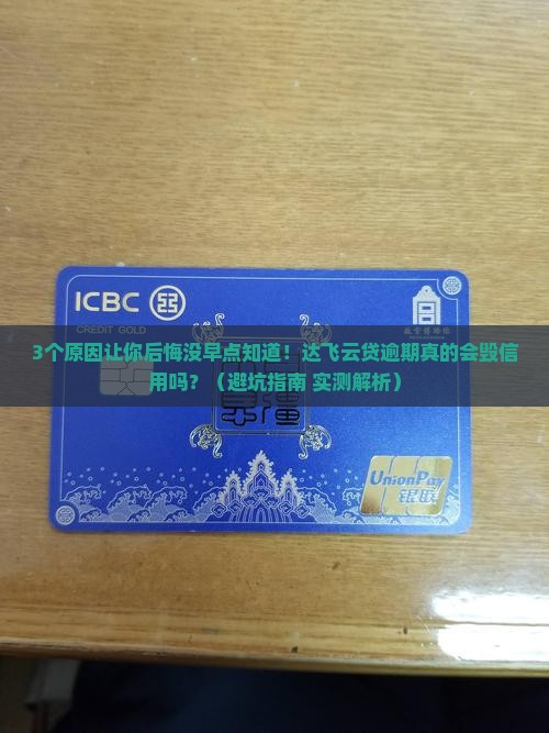 达飞云贷逾期会对信用记录有影响吗