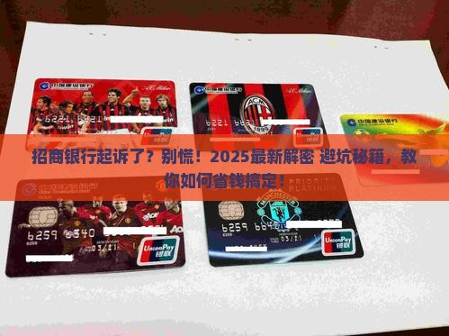 欠招商银行钱被起诉怎么办处理方式