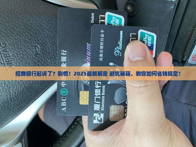 欠招商银行钱被起诉怎么办处理方式