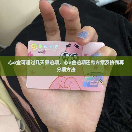 心e金可超过几天算逾期