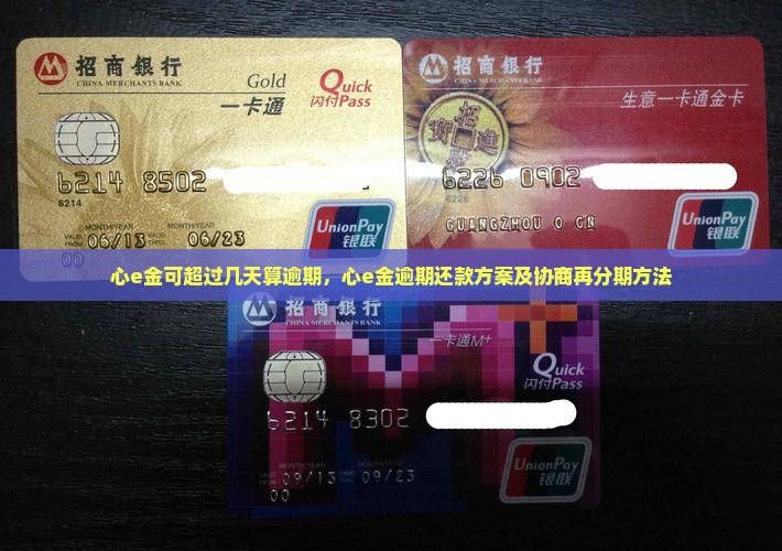 心e金可超过几天算逾期