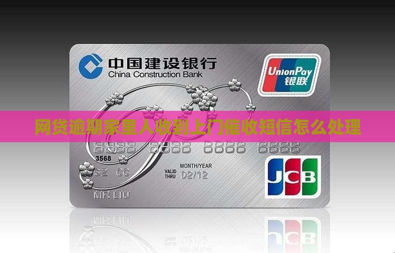 网贷逾期家里人收到上门催收短信怎么处理