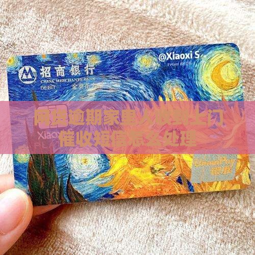 网贷逾期家里人收到上门催收短信怎么处理