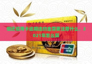 偿还信用卡逾期违约金需要注意什么