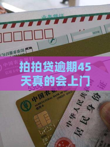 拍拍贷逾期45天会上门催收吗
