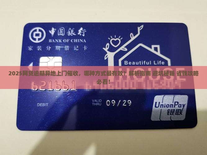 哪些网贷逾期异地上门催收方式有效