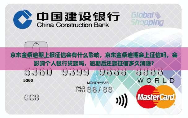 京东金条逾期上报征信会有什么影响