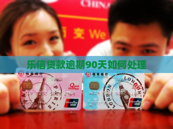 乐信贷款逾期90天如何处理