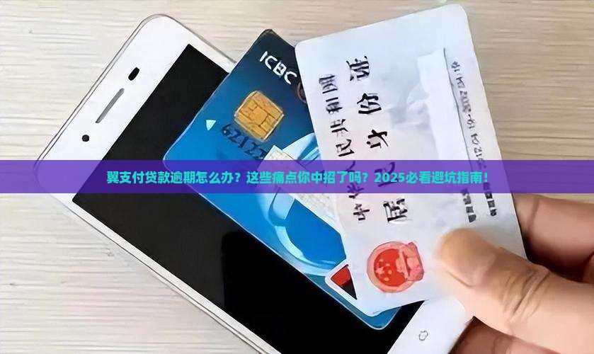 翼支付贷款逾期如何处理