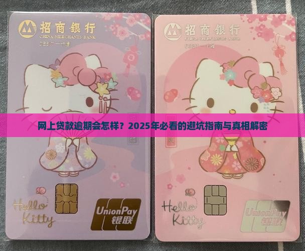 网上贷款逾期的后果有哪些