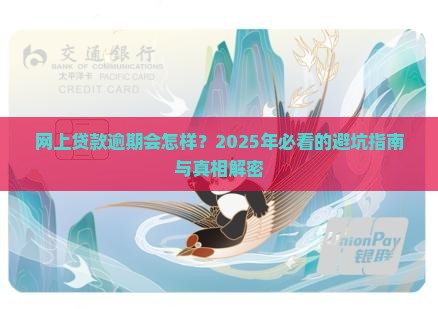 网上贷款逾期的后果有哪些