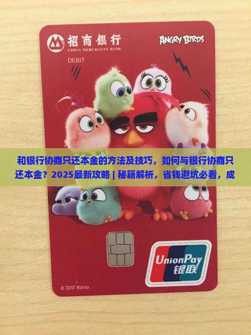 和银行协商只还本金的方法及技巧