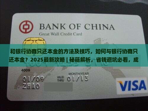 和银行协商只还本金的方法及技巧