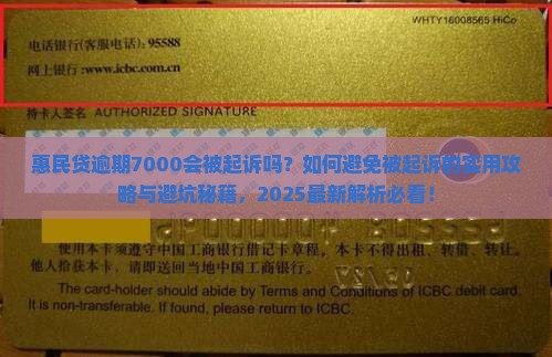 惠民贷逾期7000会被起诉吗