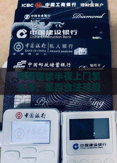 网贷催收半夜上门怎么办