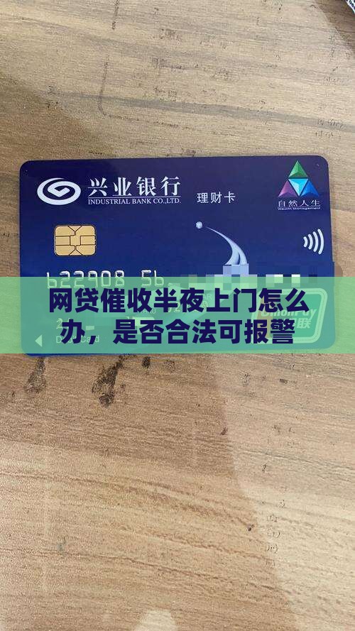 网贷催收半夜上门怎么办