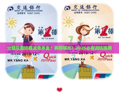 分期乐能否协商减免本金