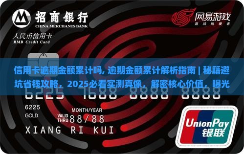 信用卡逾期金额累计吗