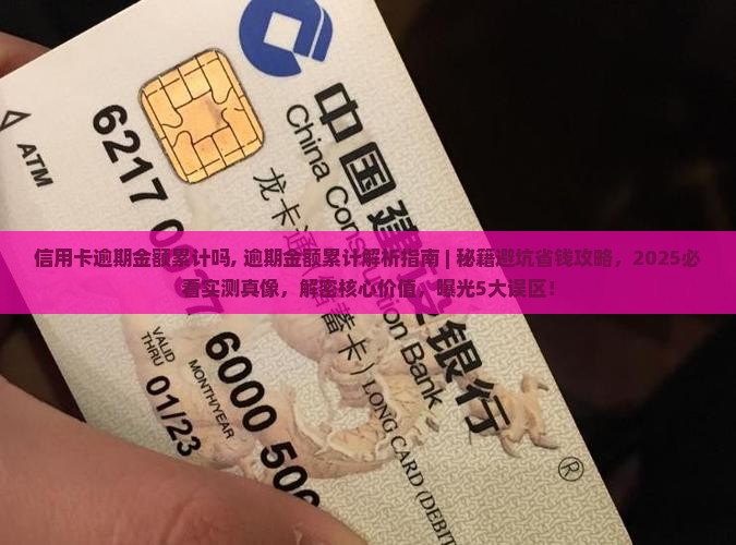 信用卡逾期金额累计吗