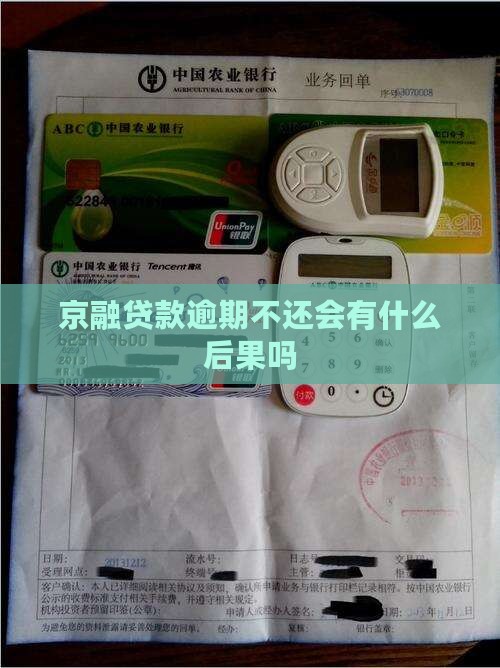 京融贷款逾期不还会有什么后果