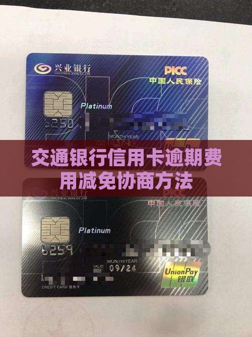 交通信用卡逾期费用减免方法