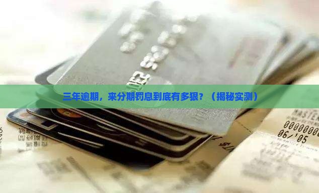 来分期逾期三年罚息多少