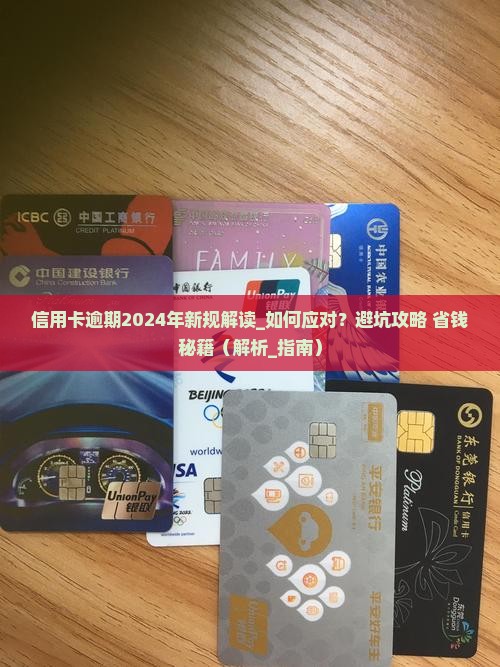 信用卡逾期2024年新规解读