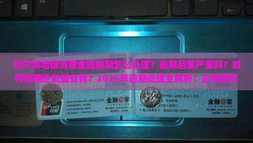 哈尔滨哈银消费金融逾期怎么处理