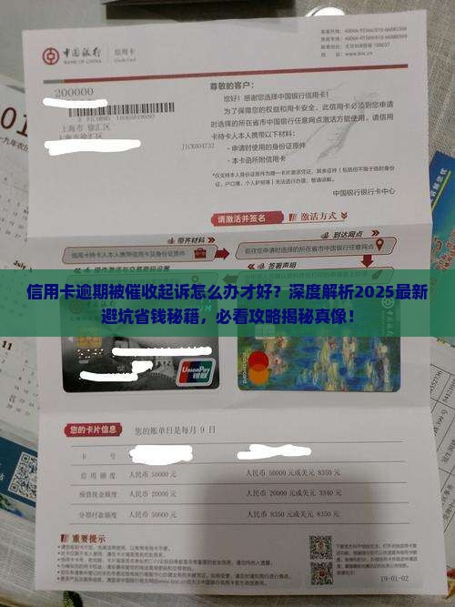 信用卡逾期被催收起诉怎么办才好
