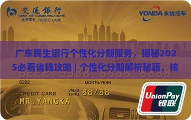广东民生银行个性化分期服务