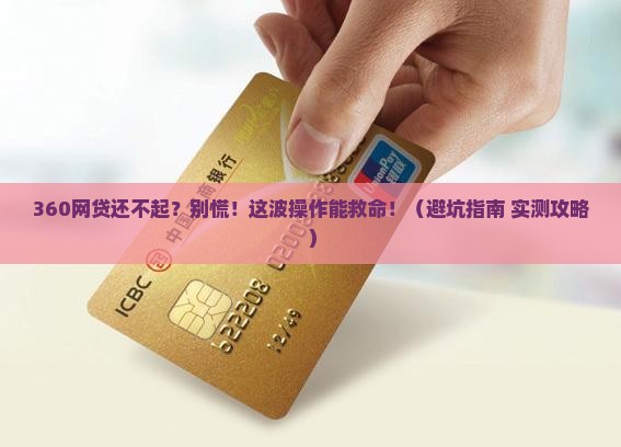 360网贷还不起怎么办如何解决